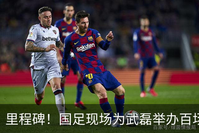 里程碑！国足现场为武磊举办百场纪念仪式 全队列队迎接