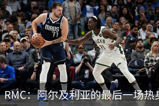 RMC：阿尔及利亚的最后一场热身赛将闭门举行，媒体也不能进场看